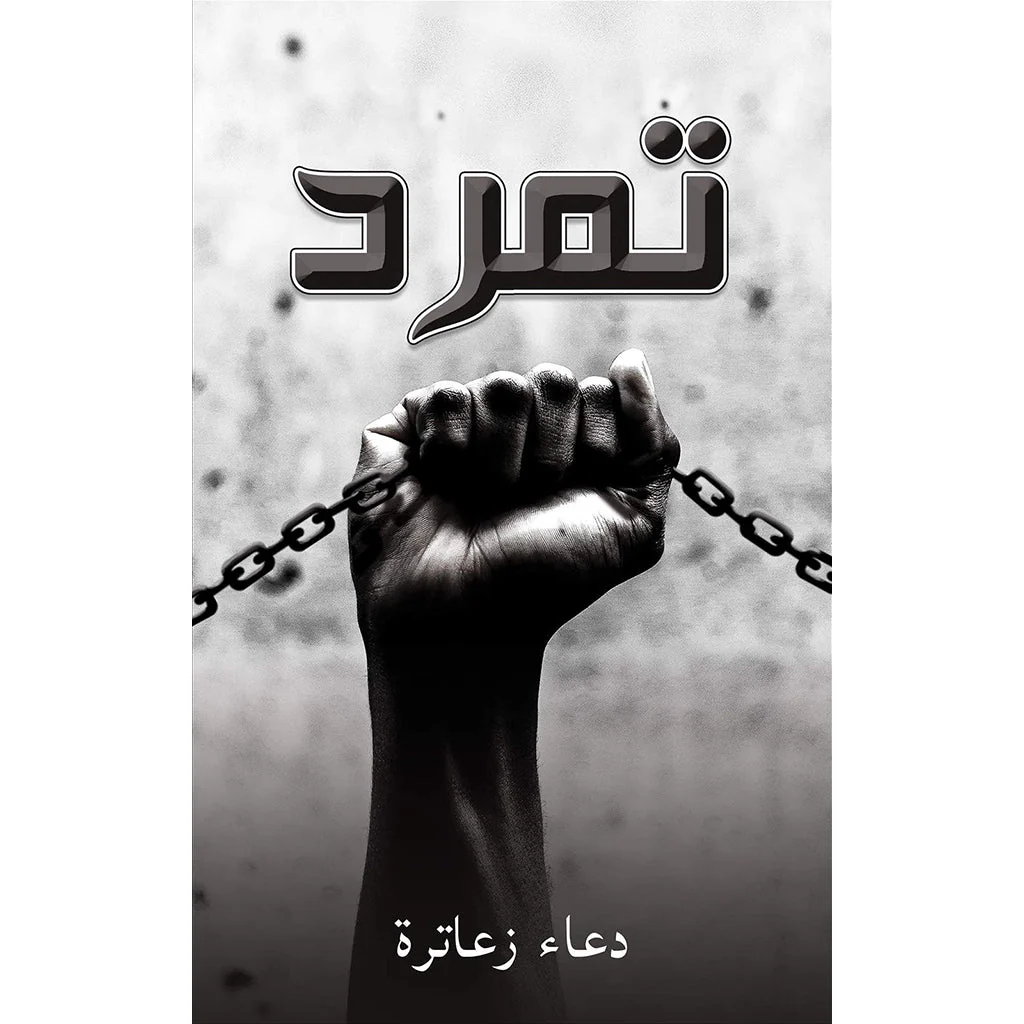 تمرد