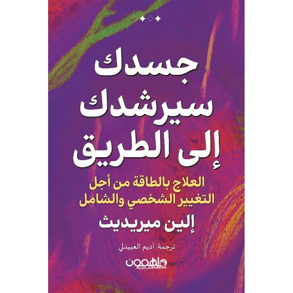 جسدك سيرشدك إلى الطريق