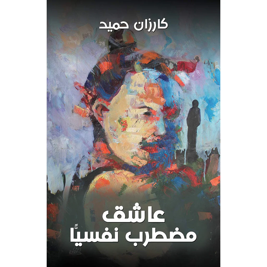 عاشق مضطرب نفسيًّا