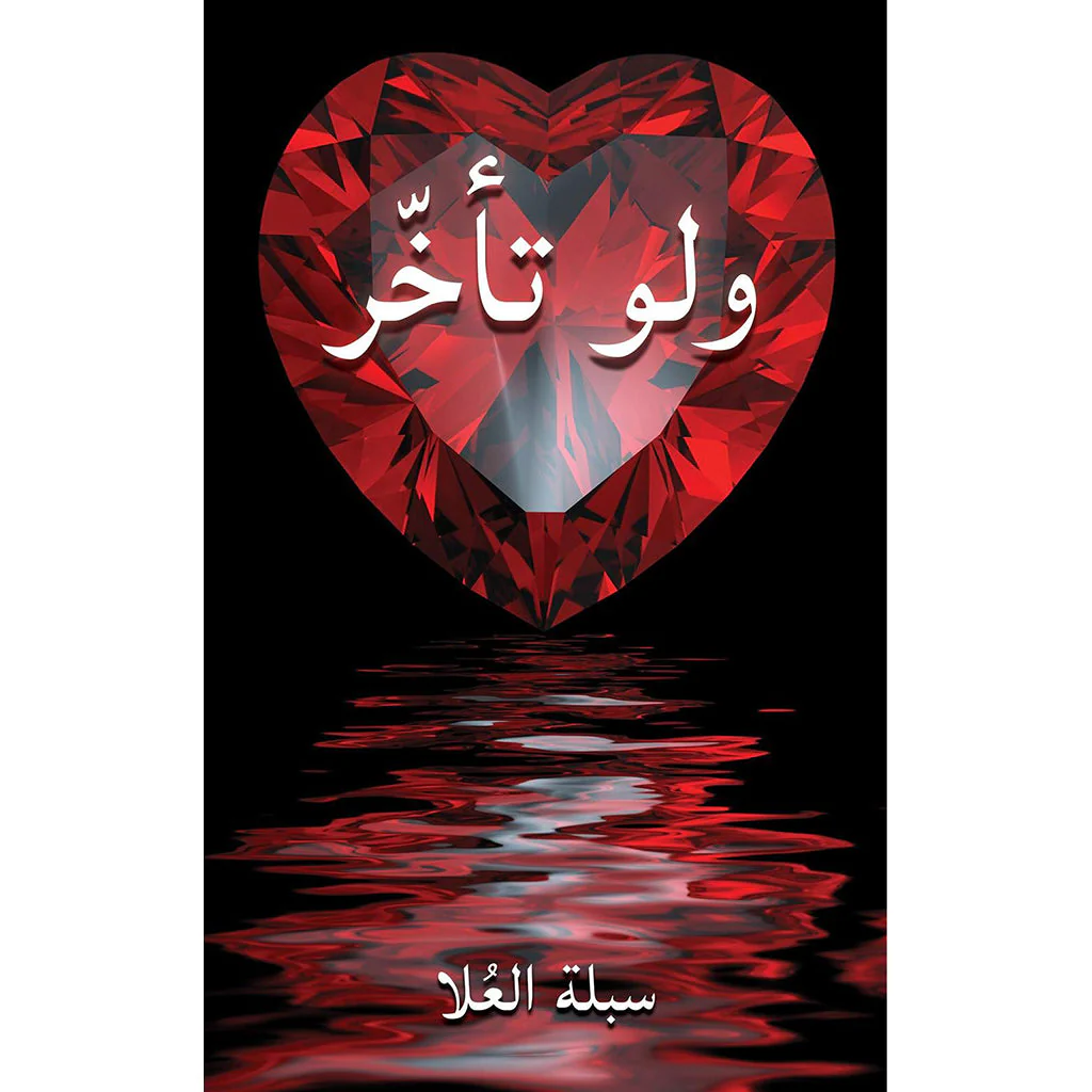 ولو تأخّر