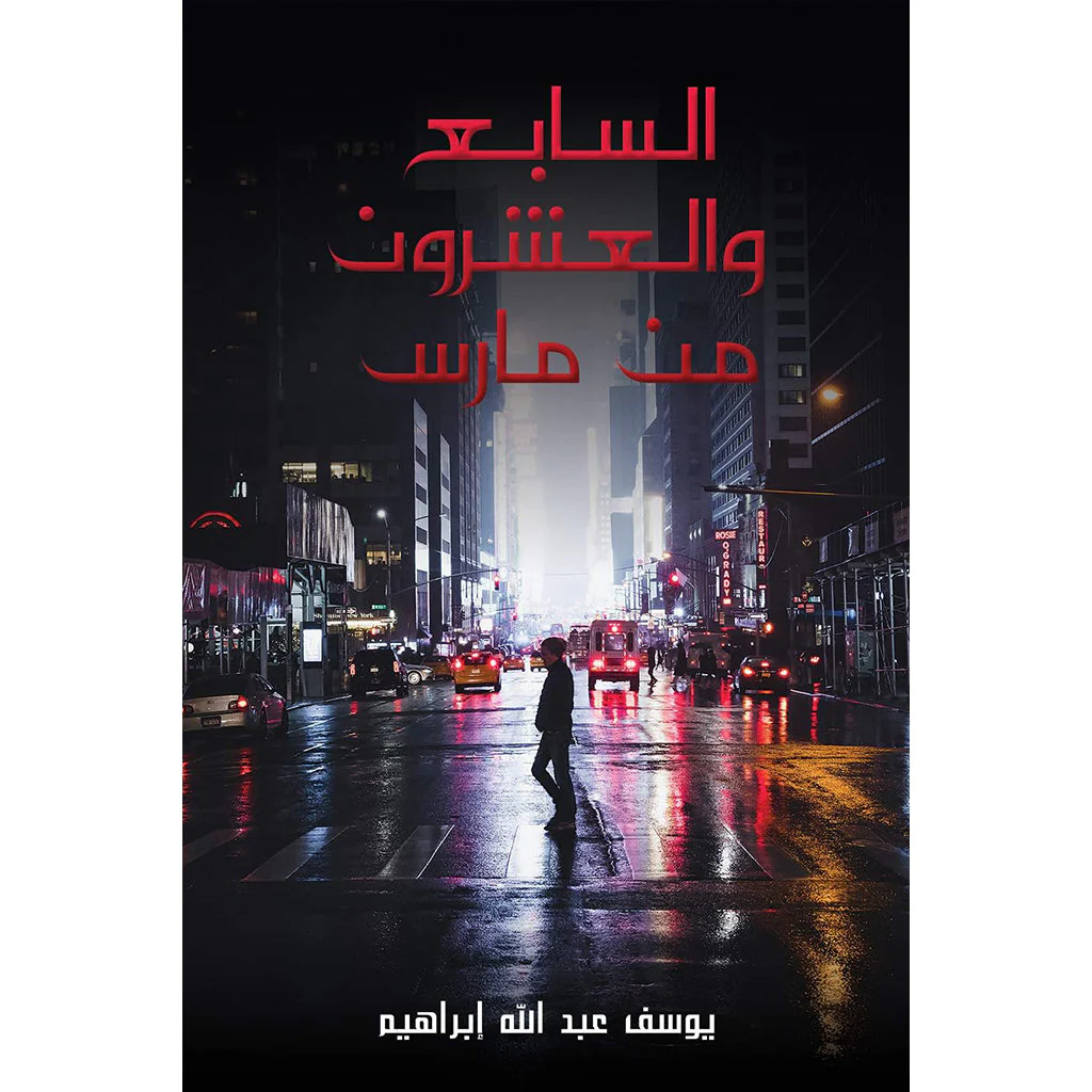 السابع والعشرون من مارس