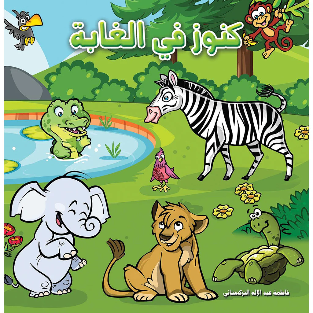 كنوز في الغابة