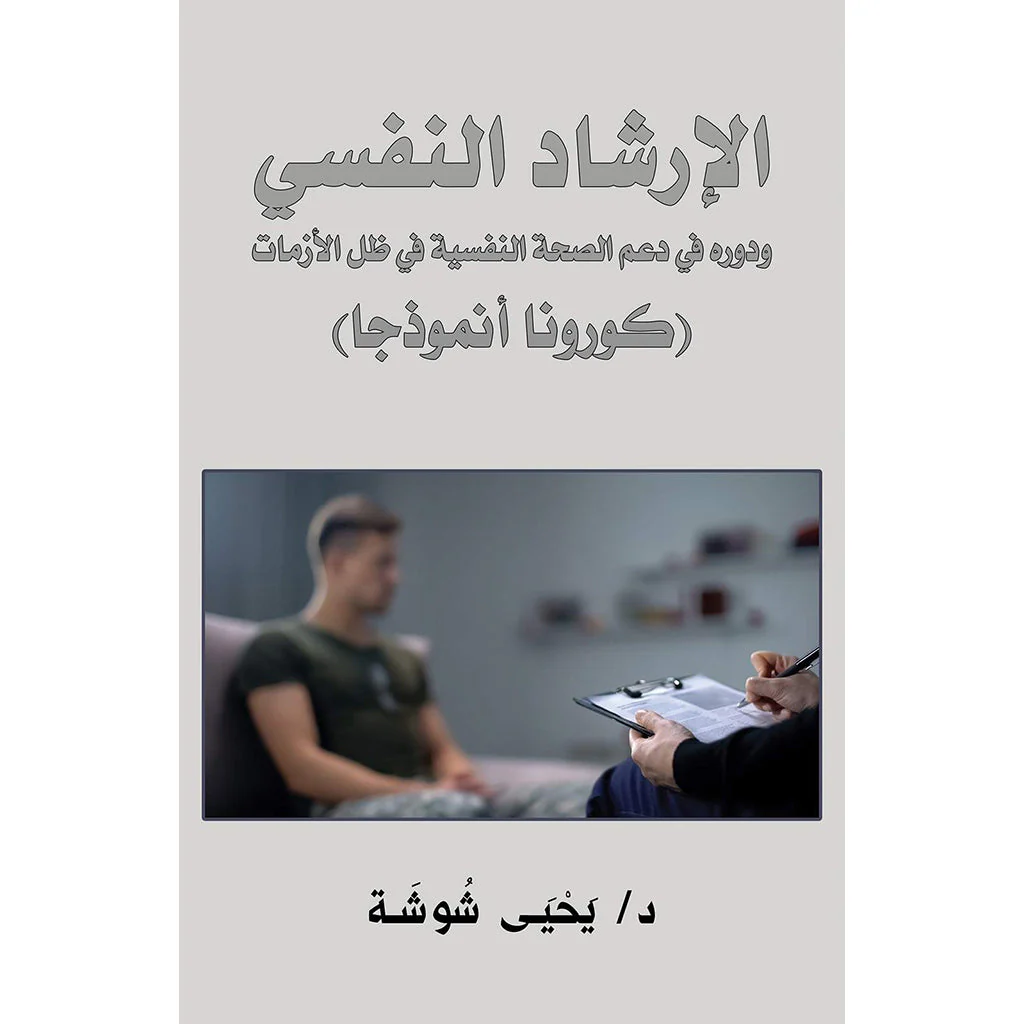 الإرشاد النفسي ودوره في دعم الصحة النفسية في ظل الأزمات (كورونا أنموذجا)