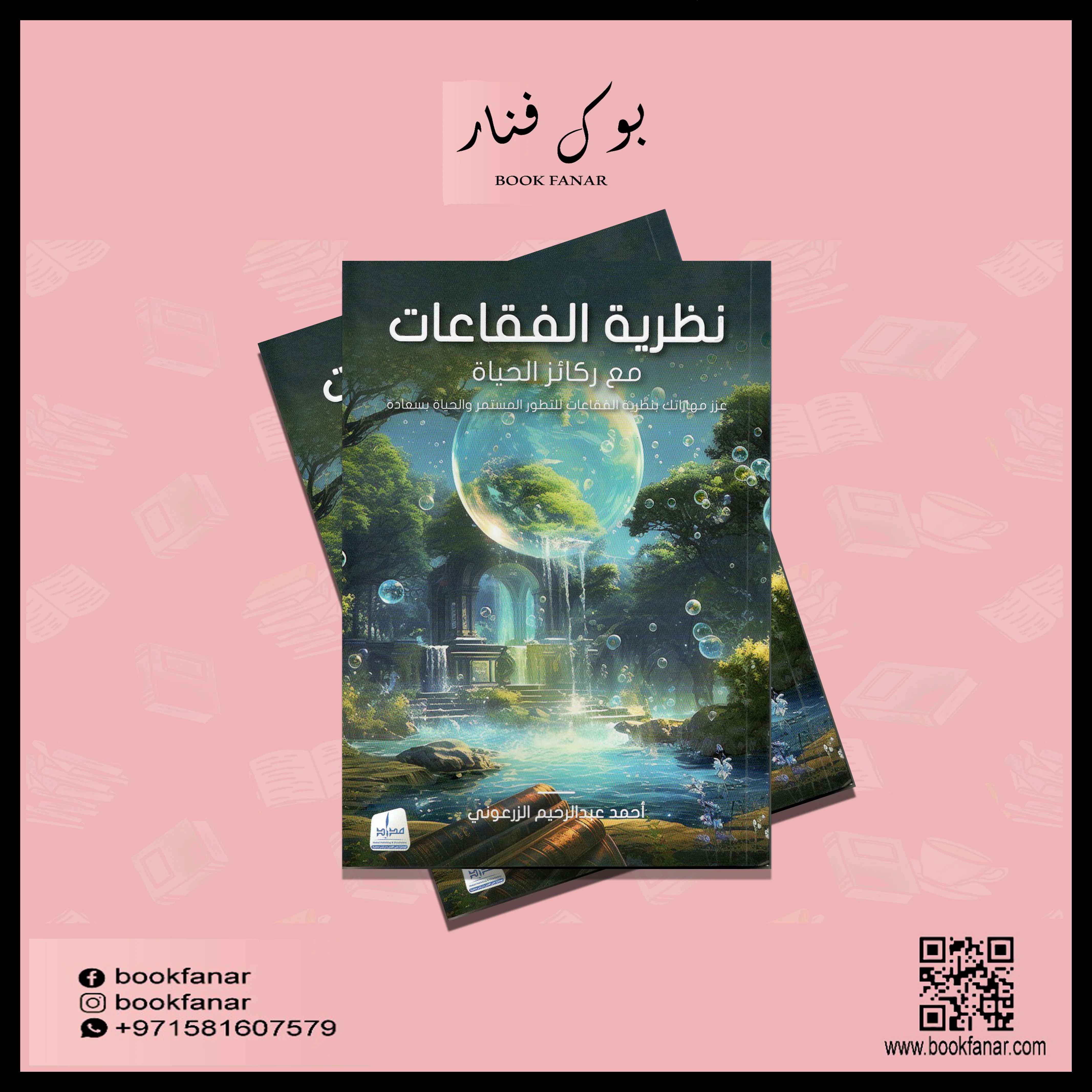 نظرية الفقاعات مع ركائز الحياة - Image 2