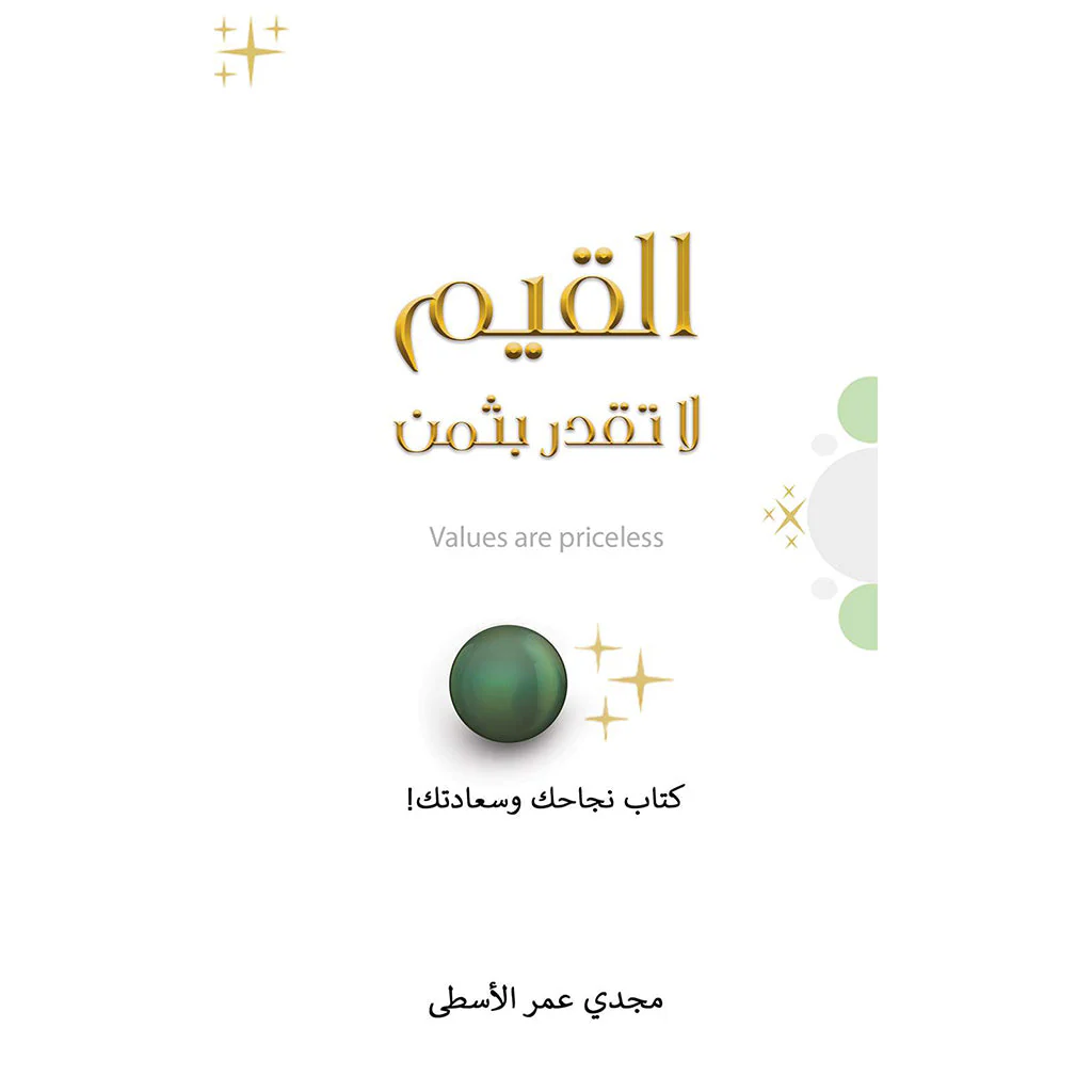 القيم لا تقدر بثمن