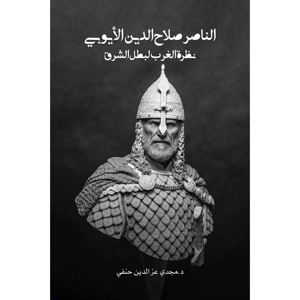 الناصر صلاح الدين الأيوبي: نظرة الغرب لبطل الشرق