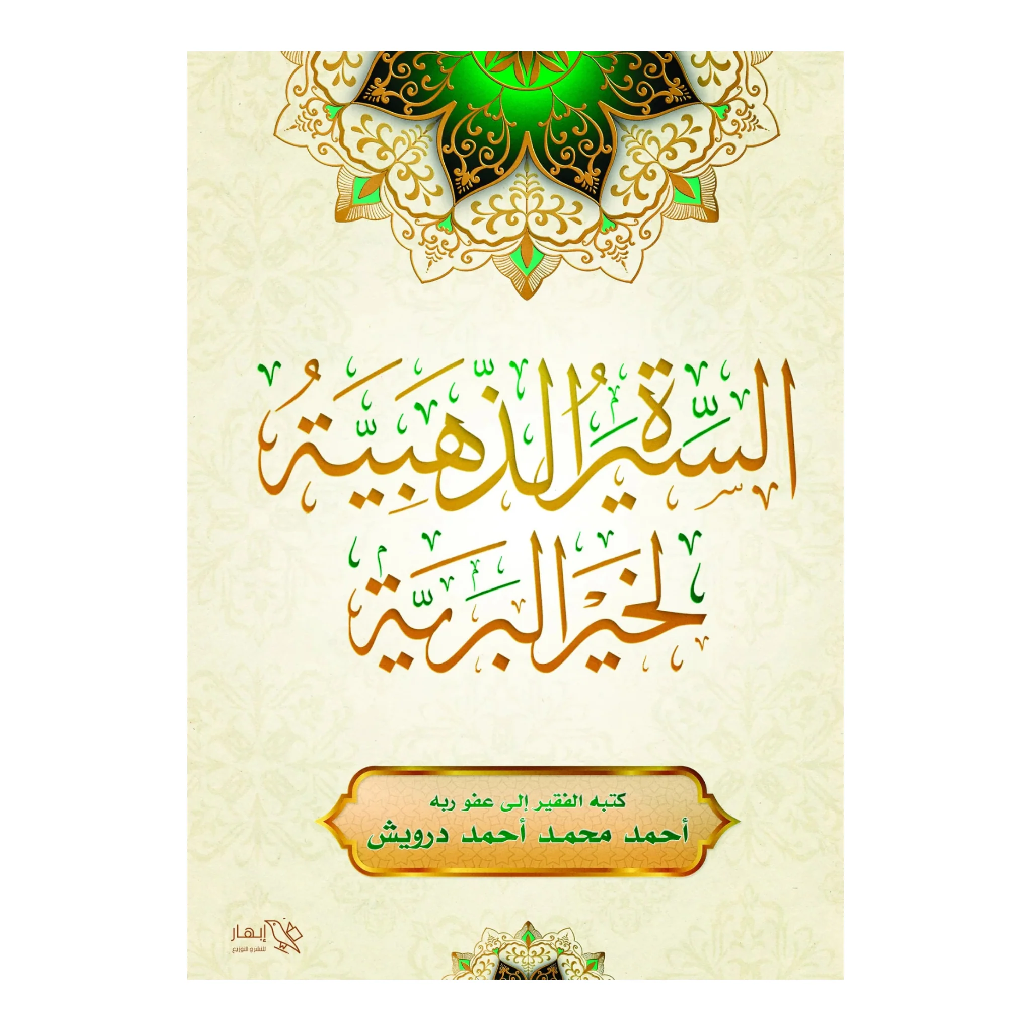 السيرة الذهبية لخير البرية