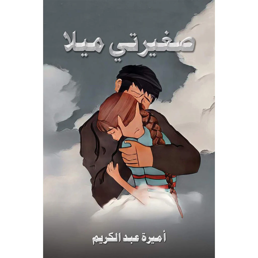 صغيرتي ميلا
