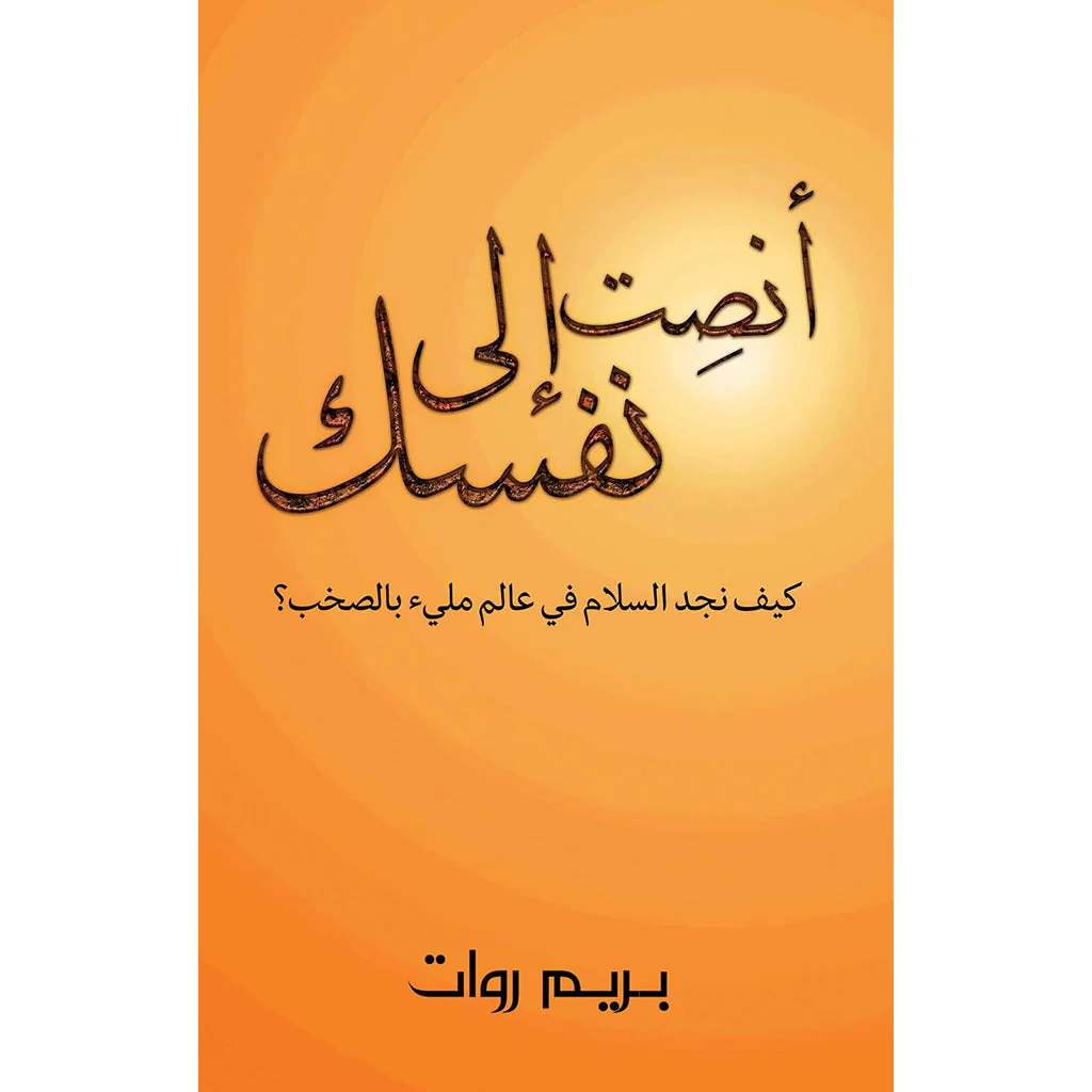 أنصِت إلى نفسك