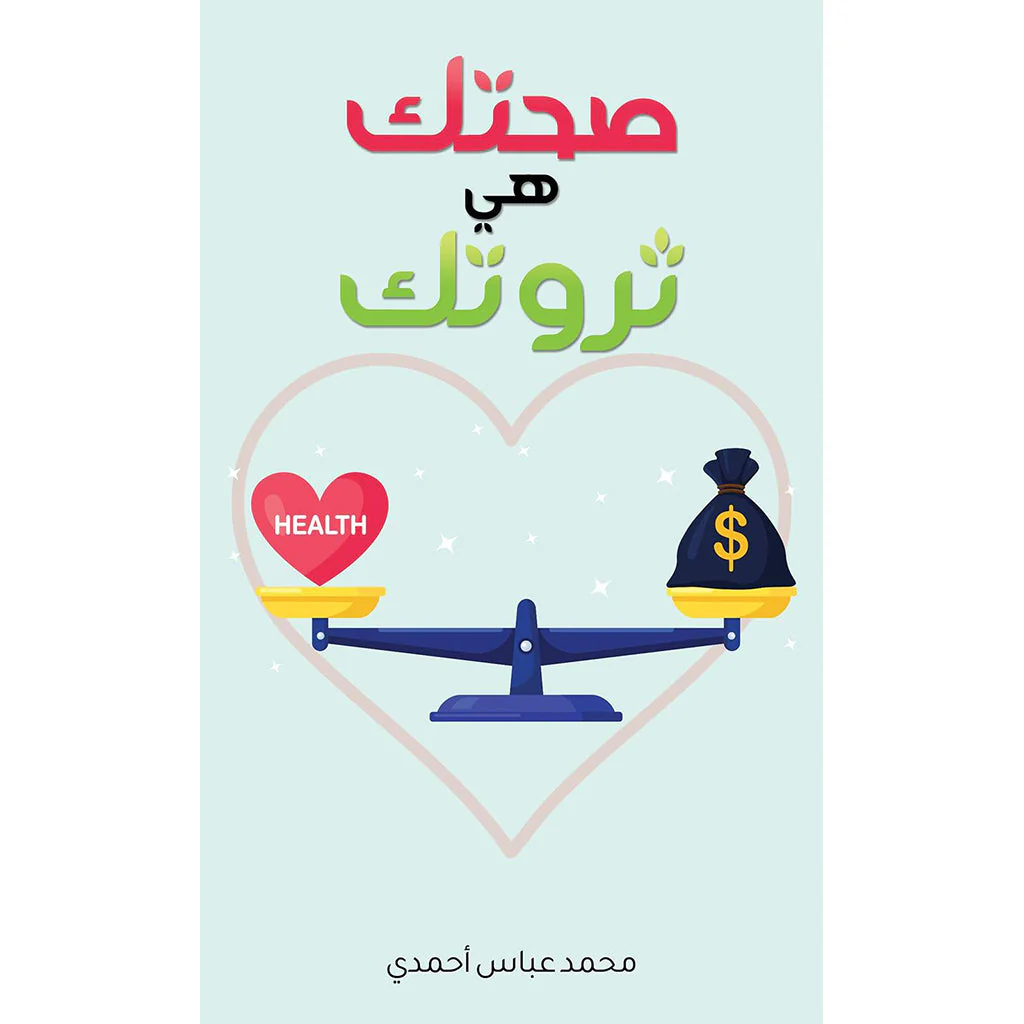 صحتك هي ثروتك