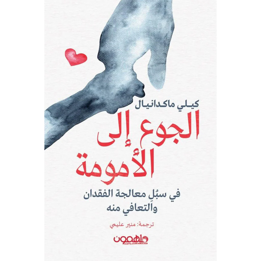 الجوع إلى الأمومة