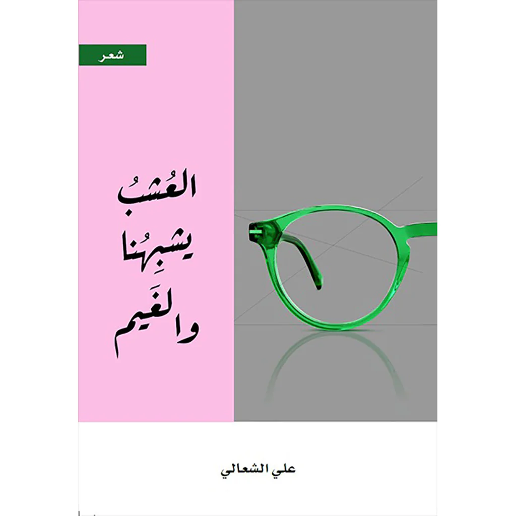 العشب يشبهنا والغيم