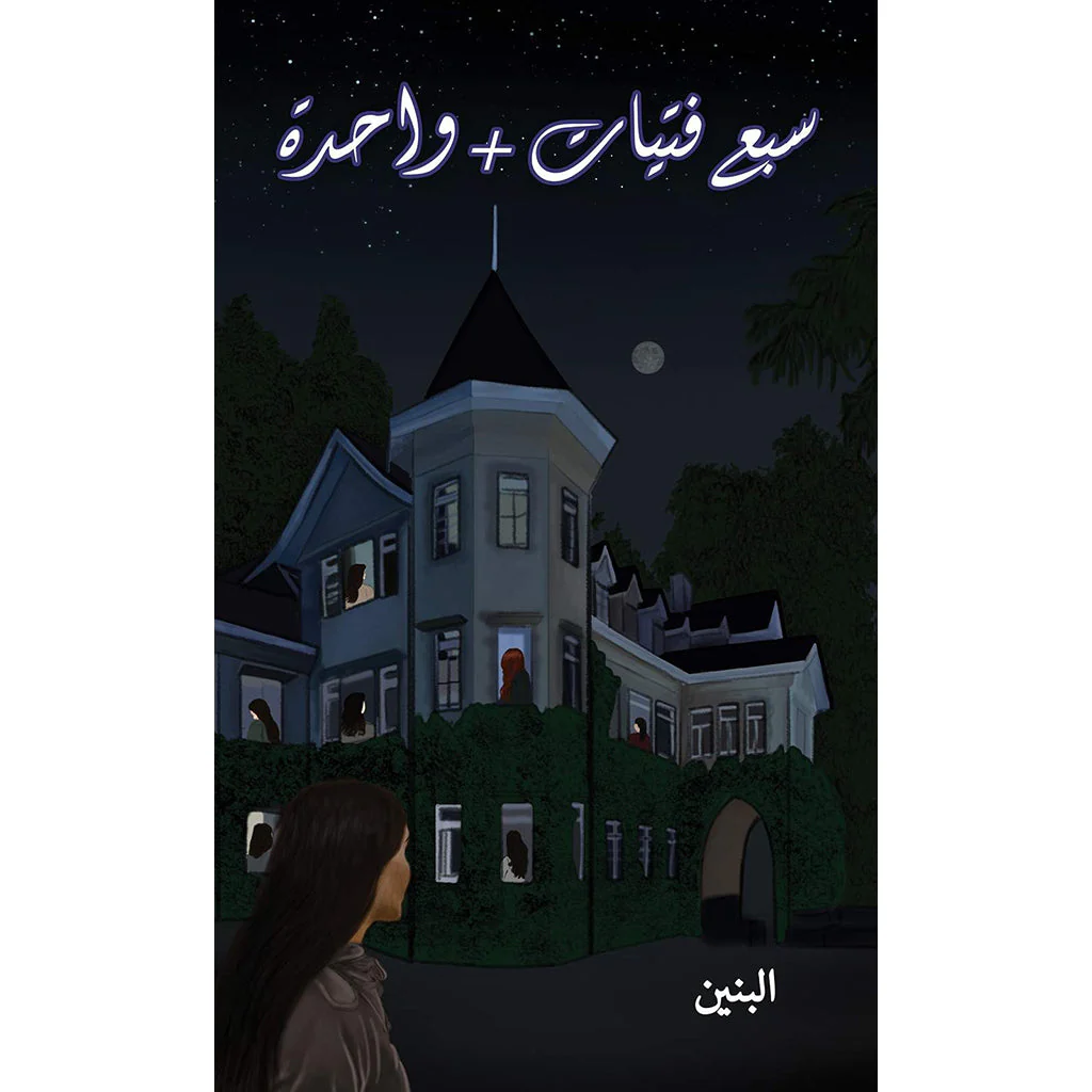 سبع فتيات + واحدة
