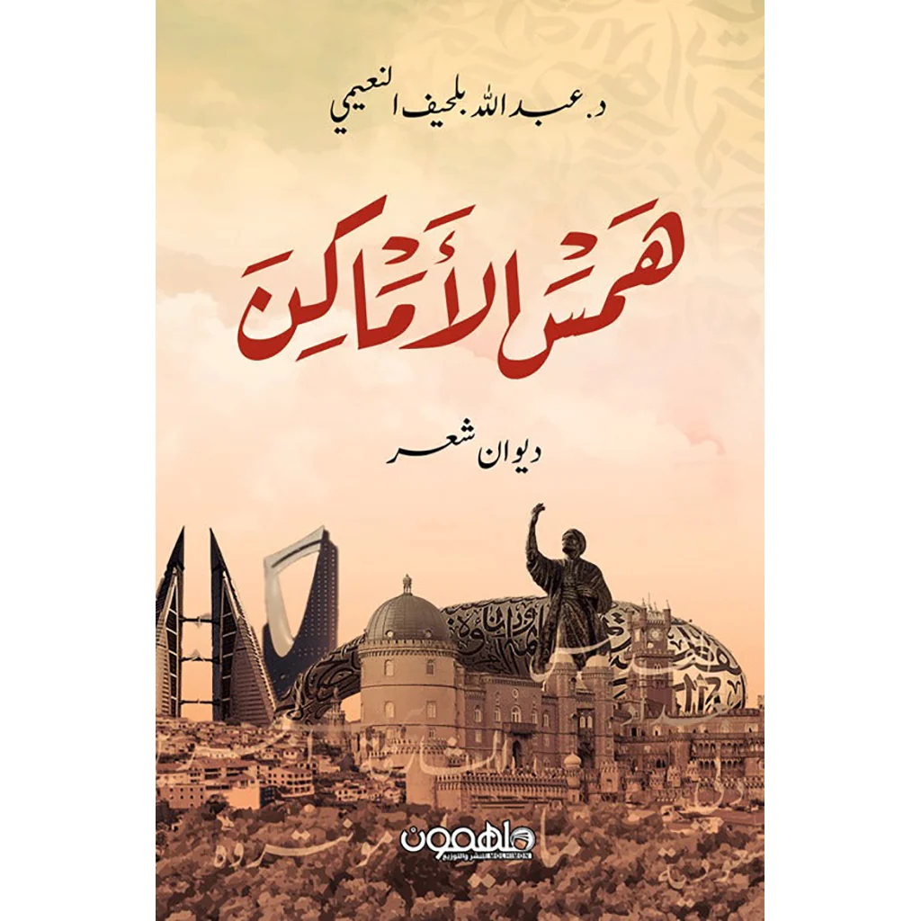 همس الأماكن