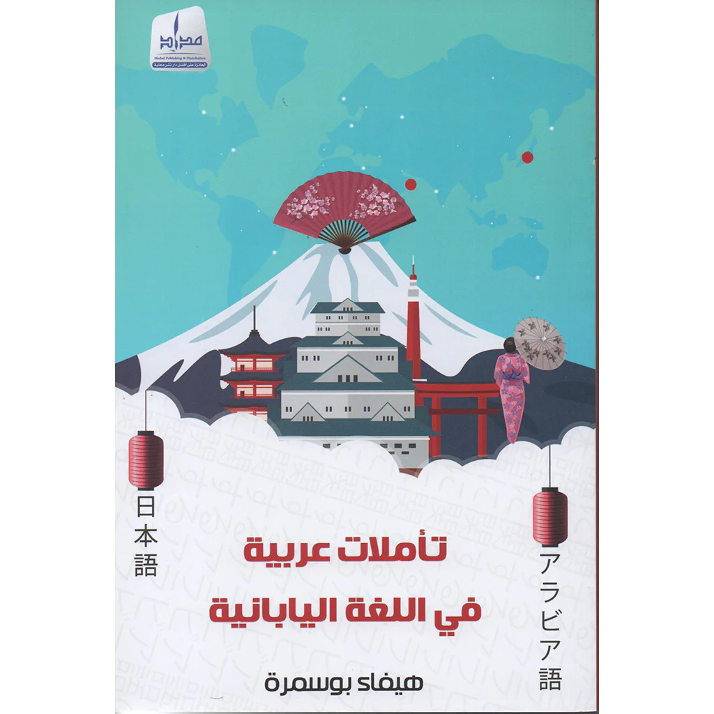 تأملات عربية في اللغة اليابانية