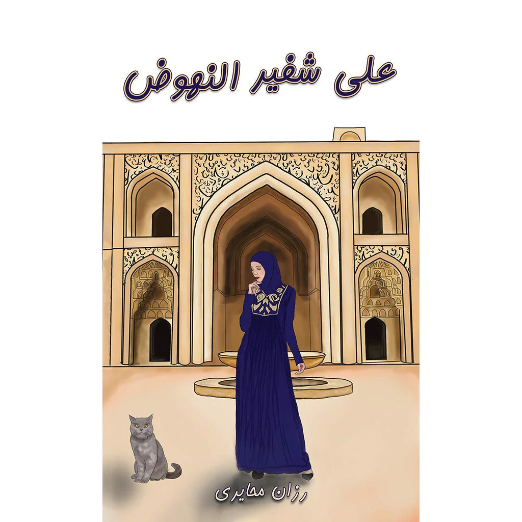 على شفير النهوض