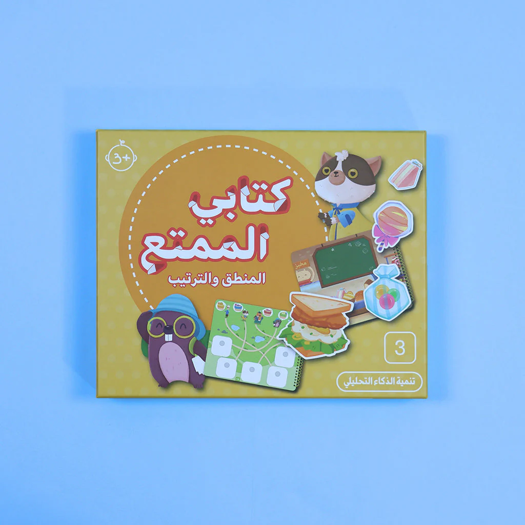 كتابي الممتع-المنطق والترتيب - Image 2