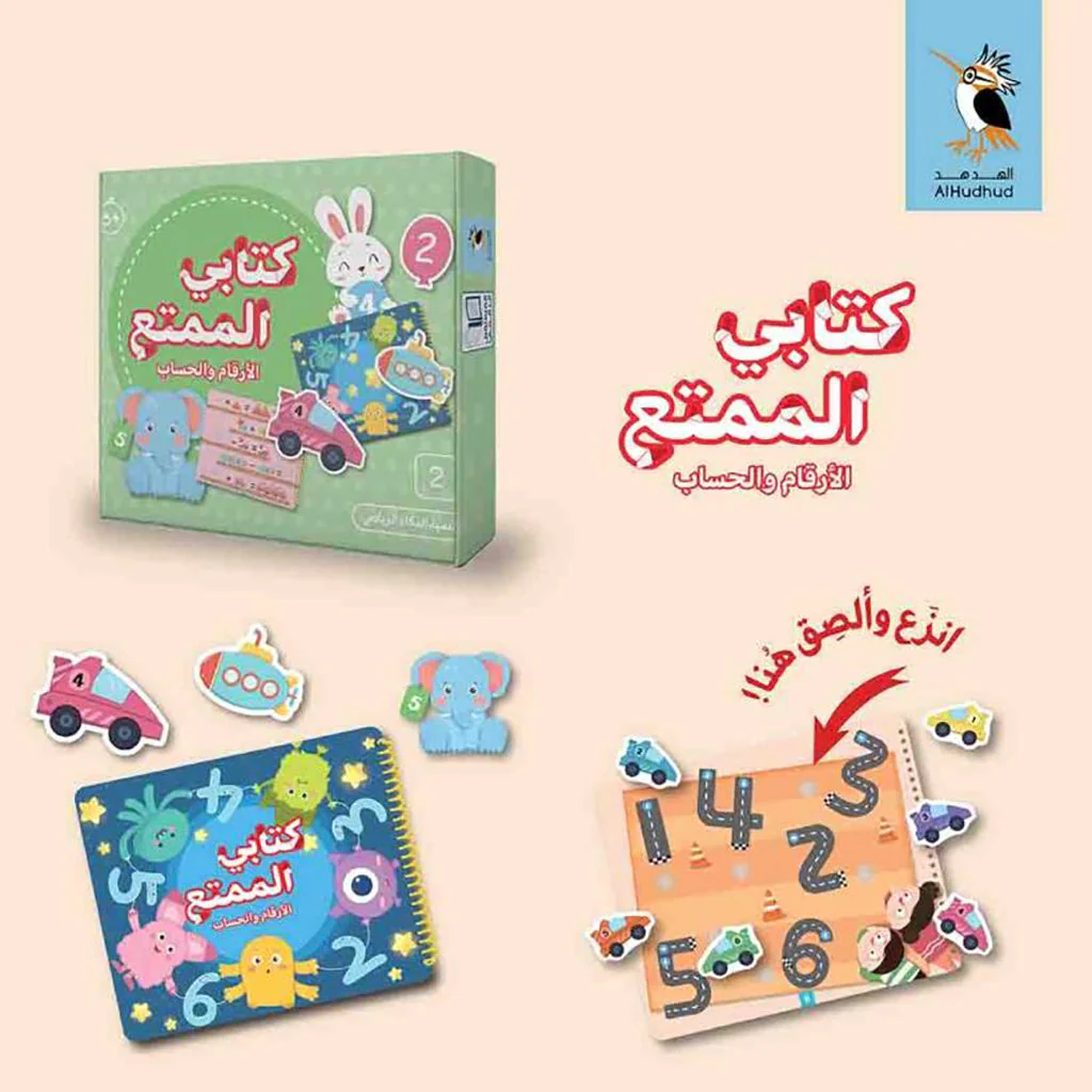 كتابي الممتع-الأرقام والحساب - Image 2