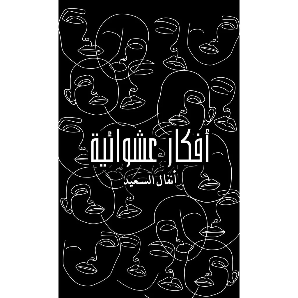 أفكار عشوائية