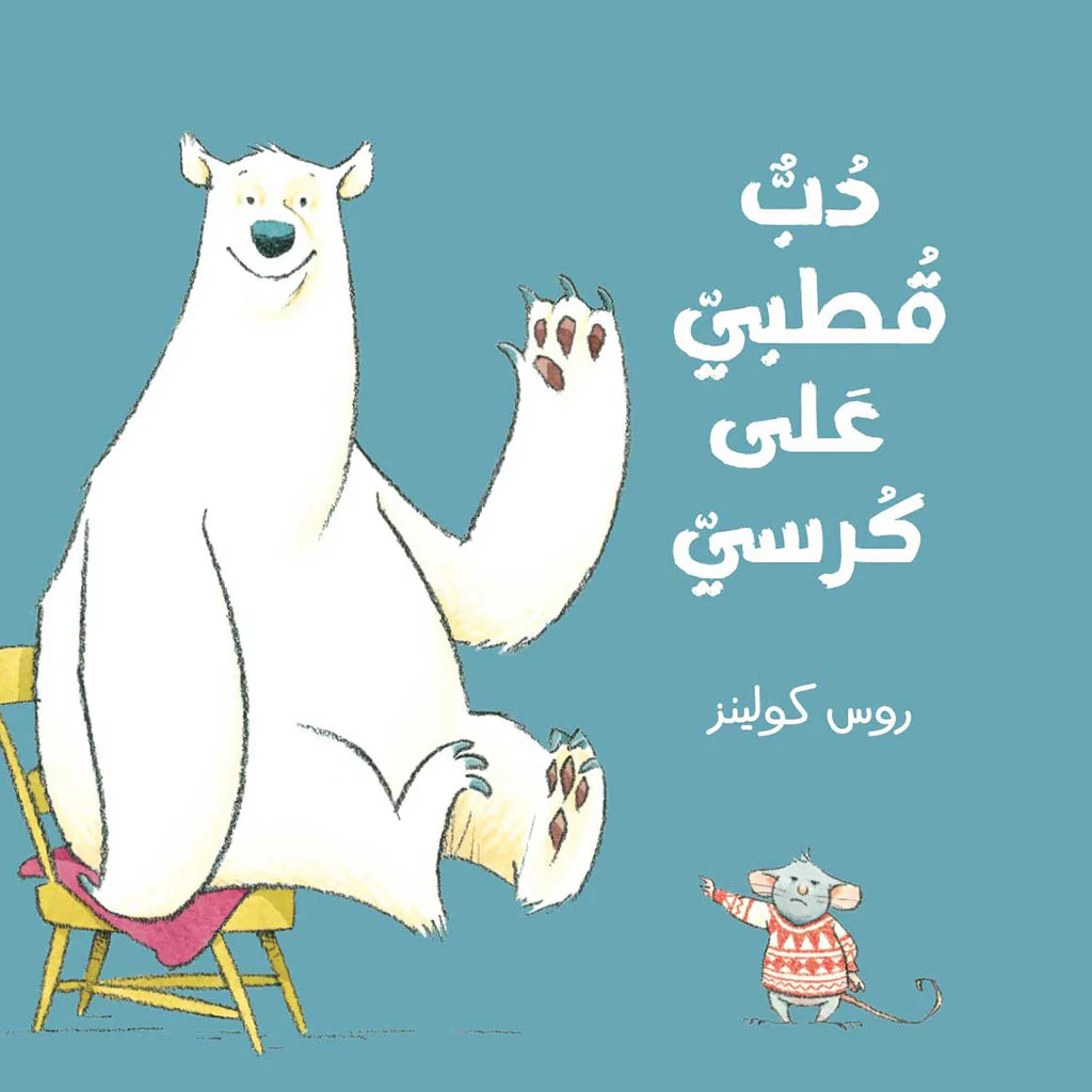 دب قطبى على كرسى