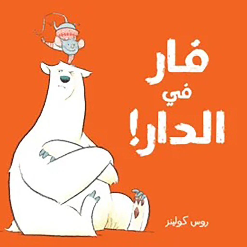 فأر فى الدار