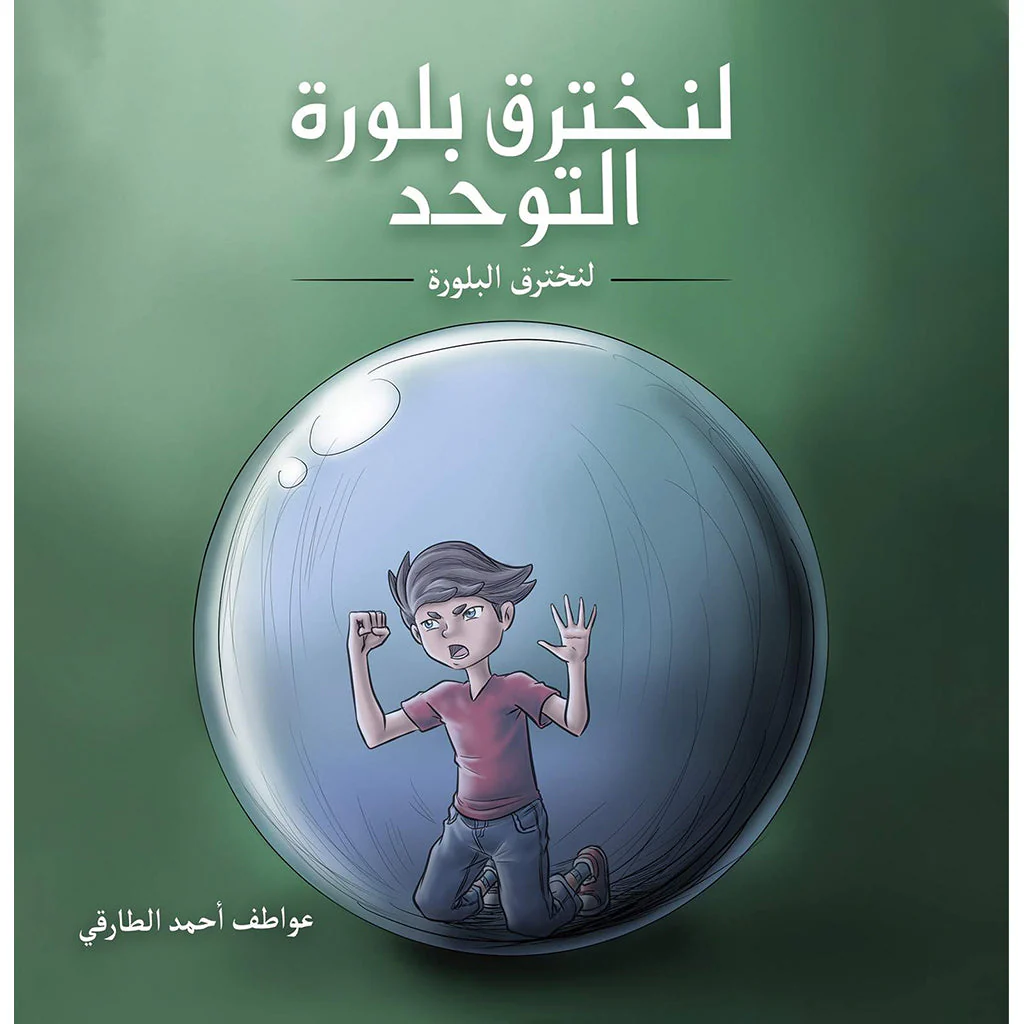 لنخترق بلورة التوحد