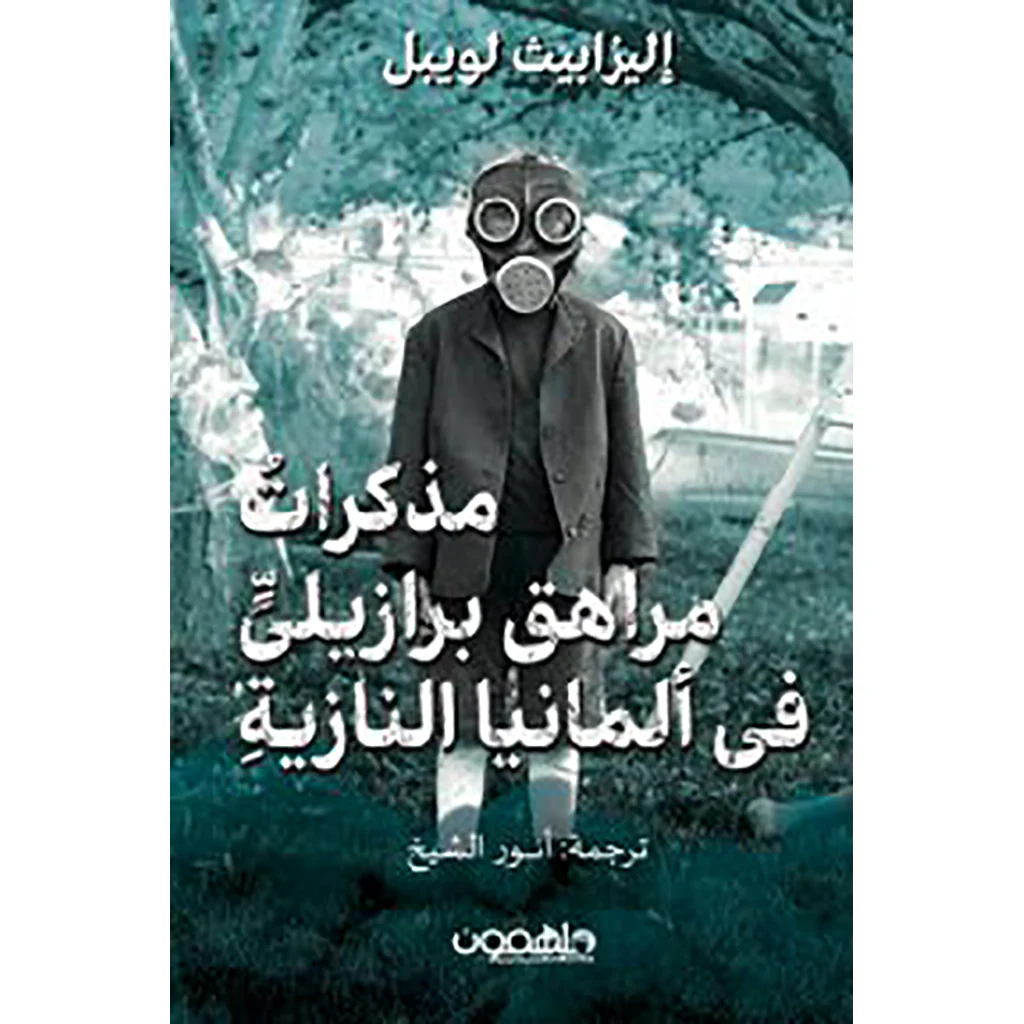 مذكرات مراهق برازيلي في المانيا