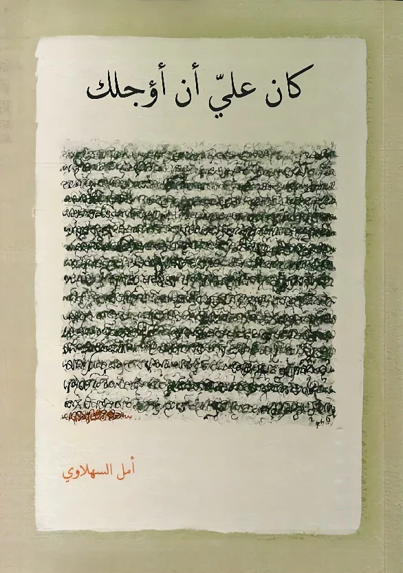 كان علي ان اؤجلك