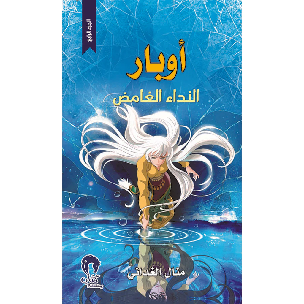 أوبار : النداء الغامض - الجزء الرابع