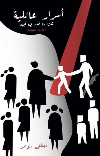 أسرار عائلية