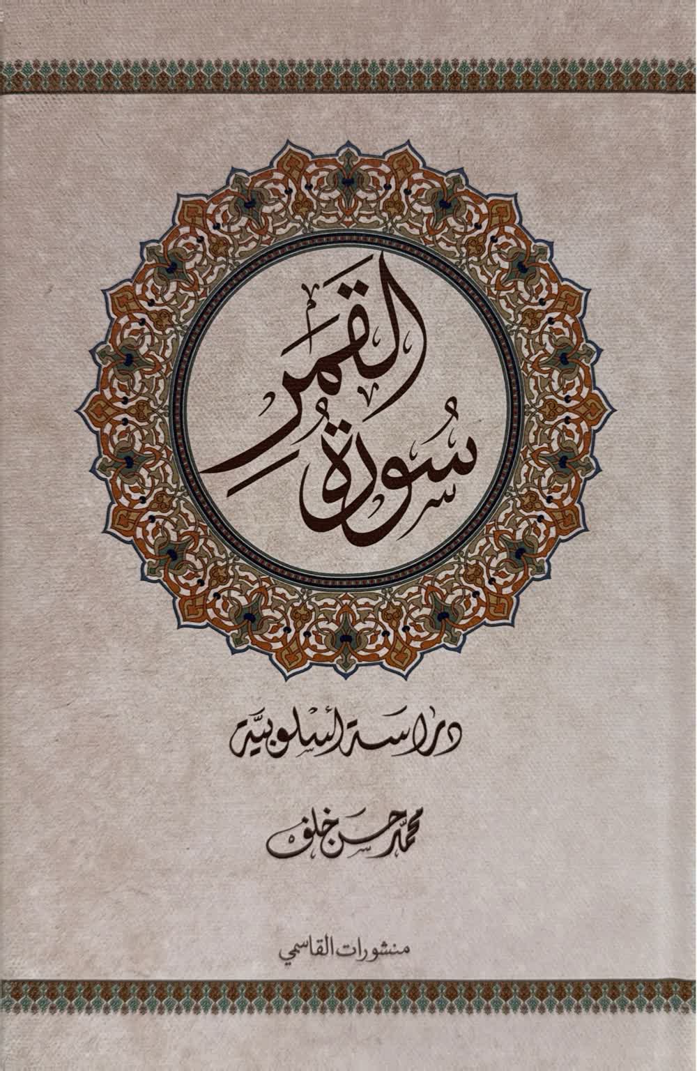سورة القمر - دراسة أسلوبية