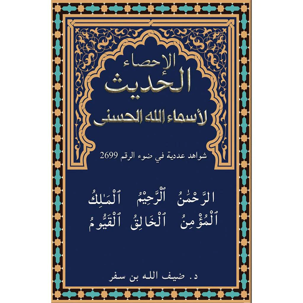 الإحصاء الحديث لأسماء الله الحسنى
