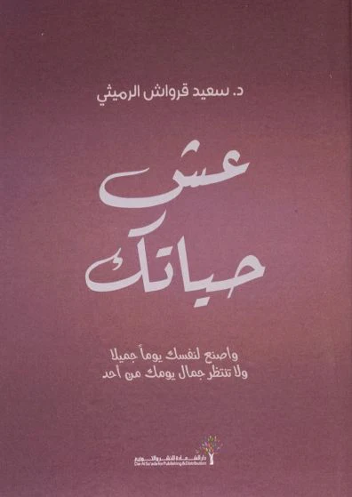 عش حياتك
