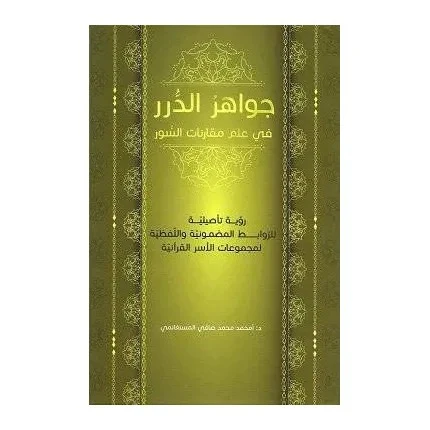 جواهر الدرر في علم مقارنات السور - Image 2