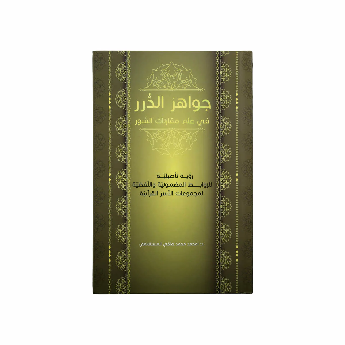 جواهر الدرر في علم مقارنات السور - Image 3