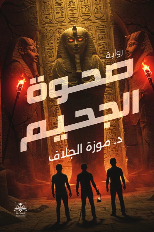 صحوة الجحيم