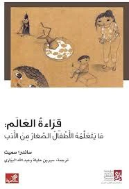 قراءة العالم ما يتعلمه الأطفال الصغار من الأدب
