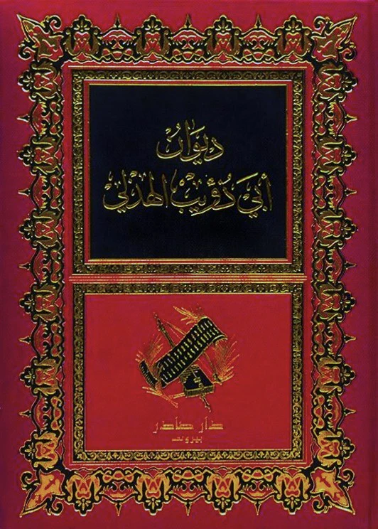 ديوان أبي ذؤيب الهذلي