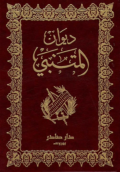 ديوان المتنبي