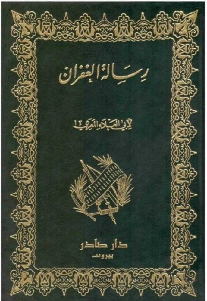 رسالة الغفران - دار صادر
