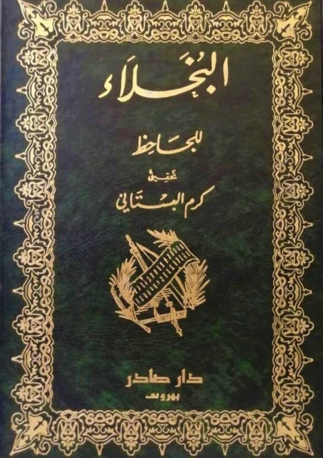 البخلاء