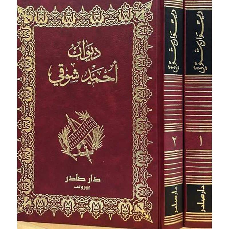 ديوان أحمد شوقي جزئين - Image 2
