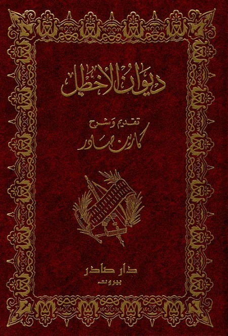 ديوان الأخطل