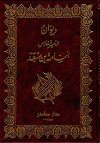 ديوان الأمير الفارس أسامة بن منقذ - Image 2