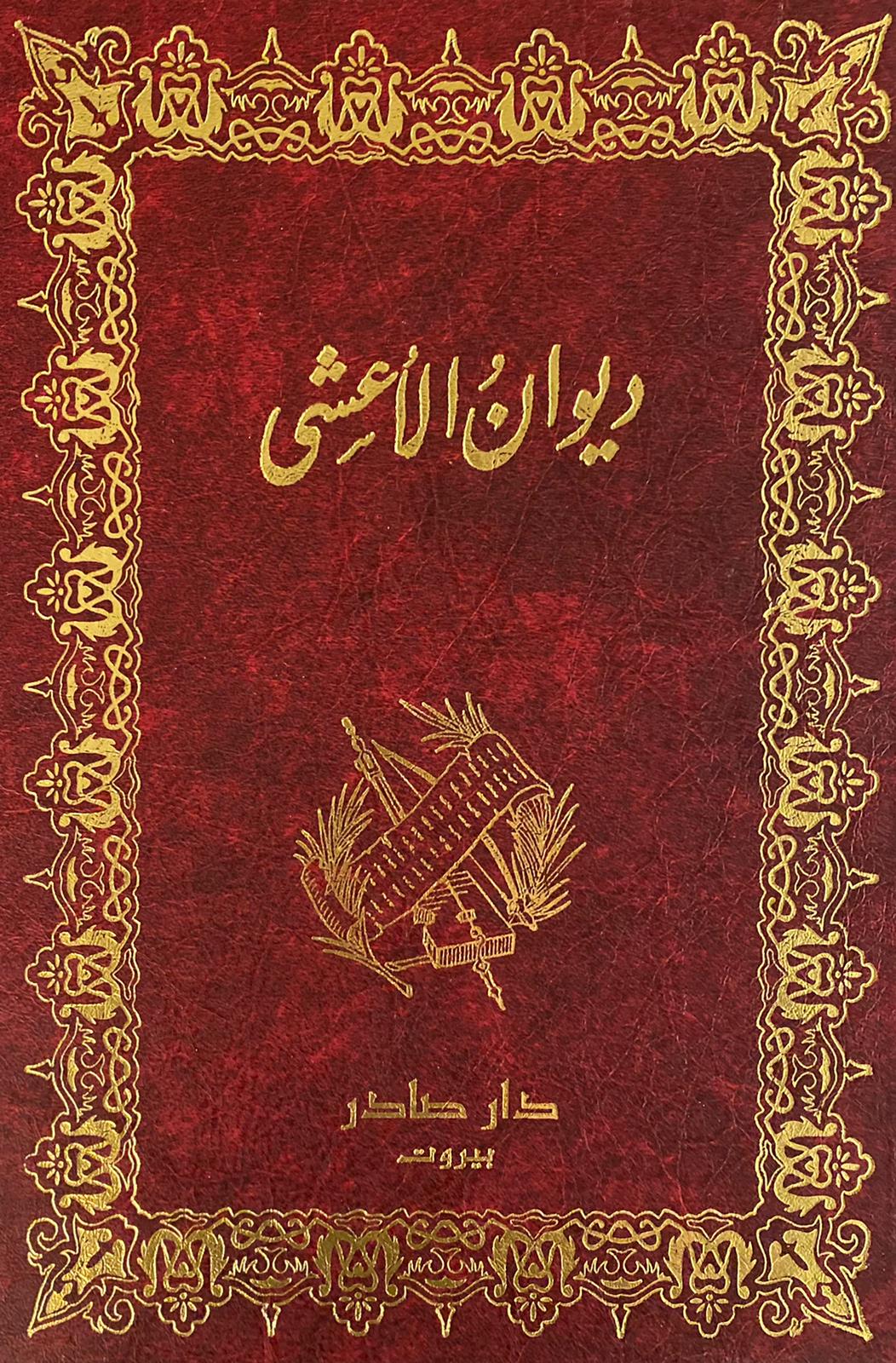 ديوان الأعشي