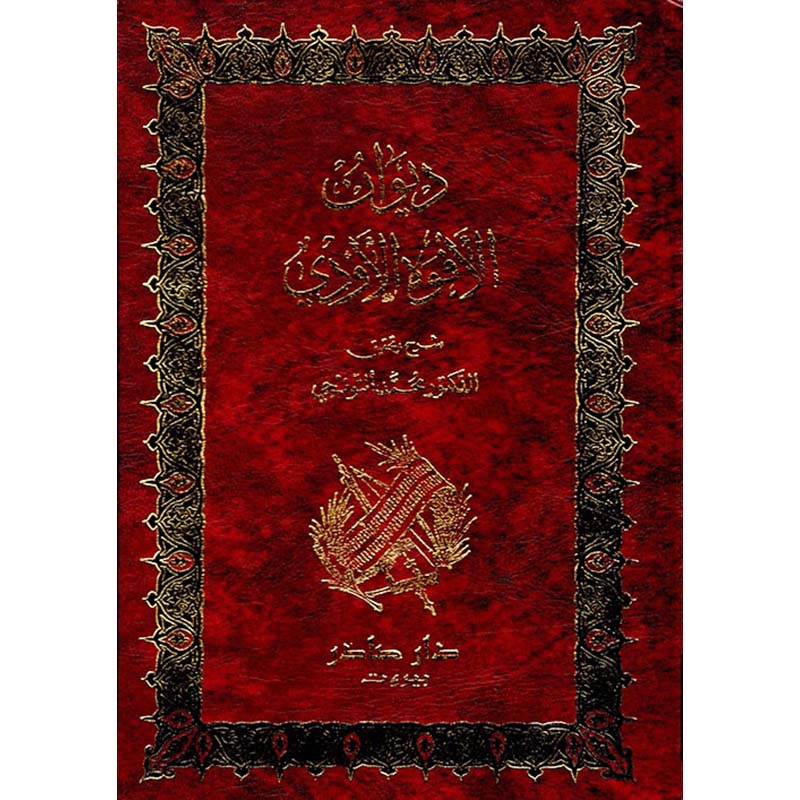 ديوان الأفوه الأودي
