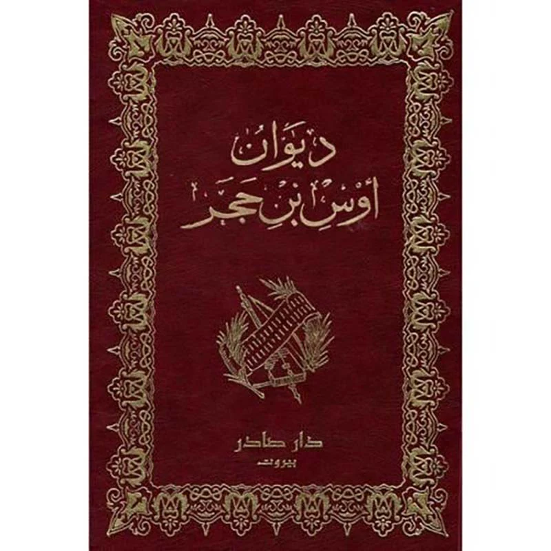 ديوان أوس بن حجر