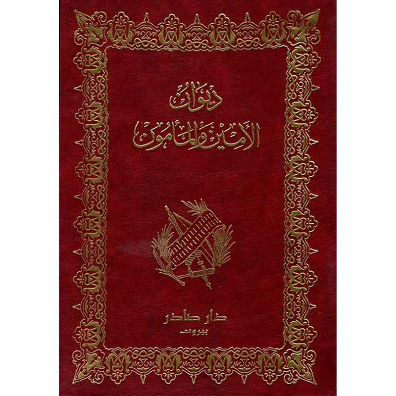 ديوان الأمين والمأمون