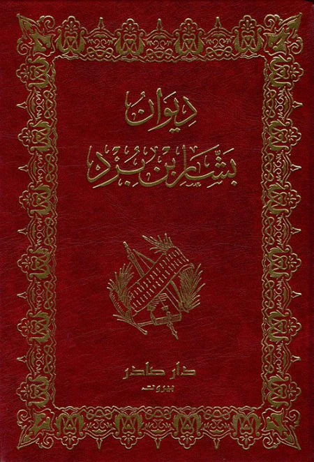 ديوان بشار بن برد