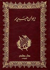 ديوان جرير